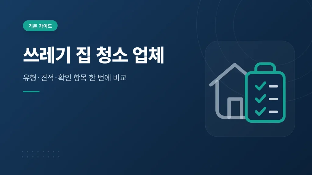 쓰레기 집 청소 업체 썸네일