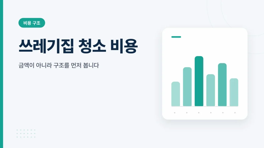 쓰레기집 청소 비용 썸네일