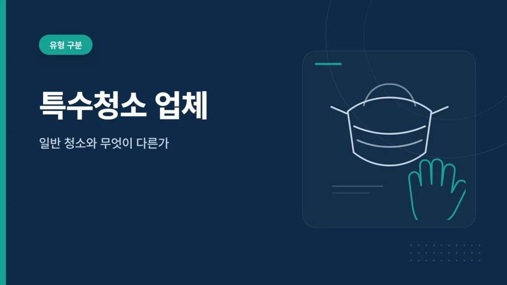 특수청소 업체 썸네일