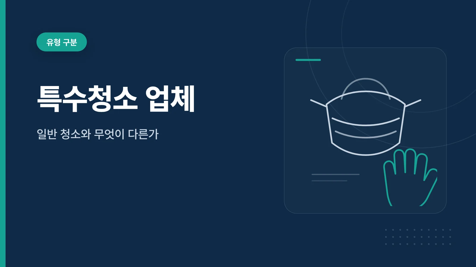 특수청소 업체