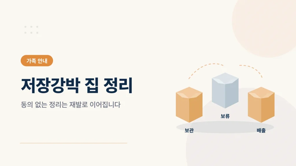 저장강박 집 정리 썸네일