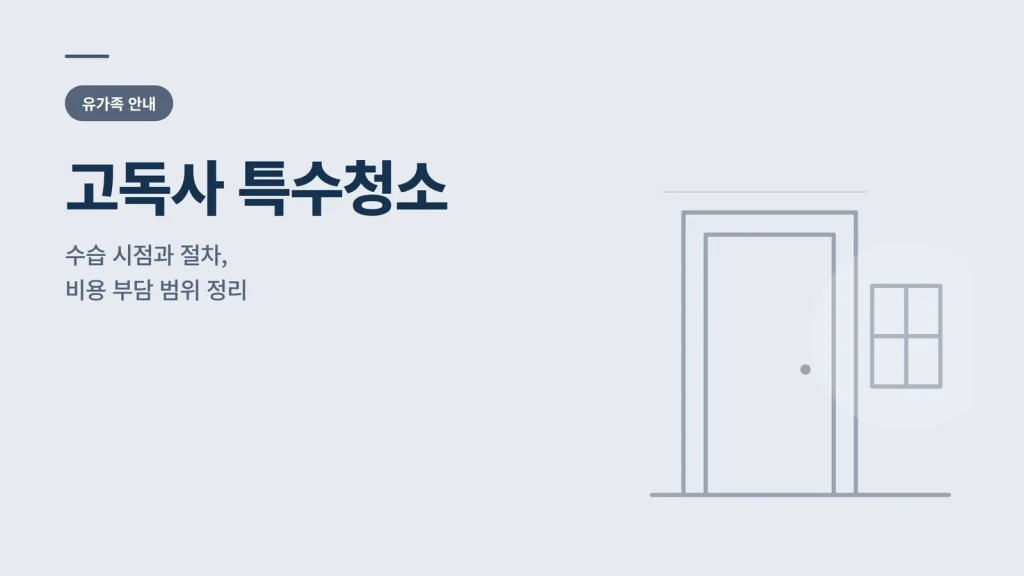 고독사 특수청소 썸네일