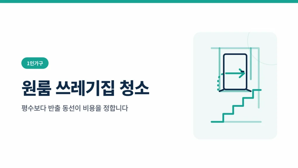 원룸 쓰레기집 청소 썸네일