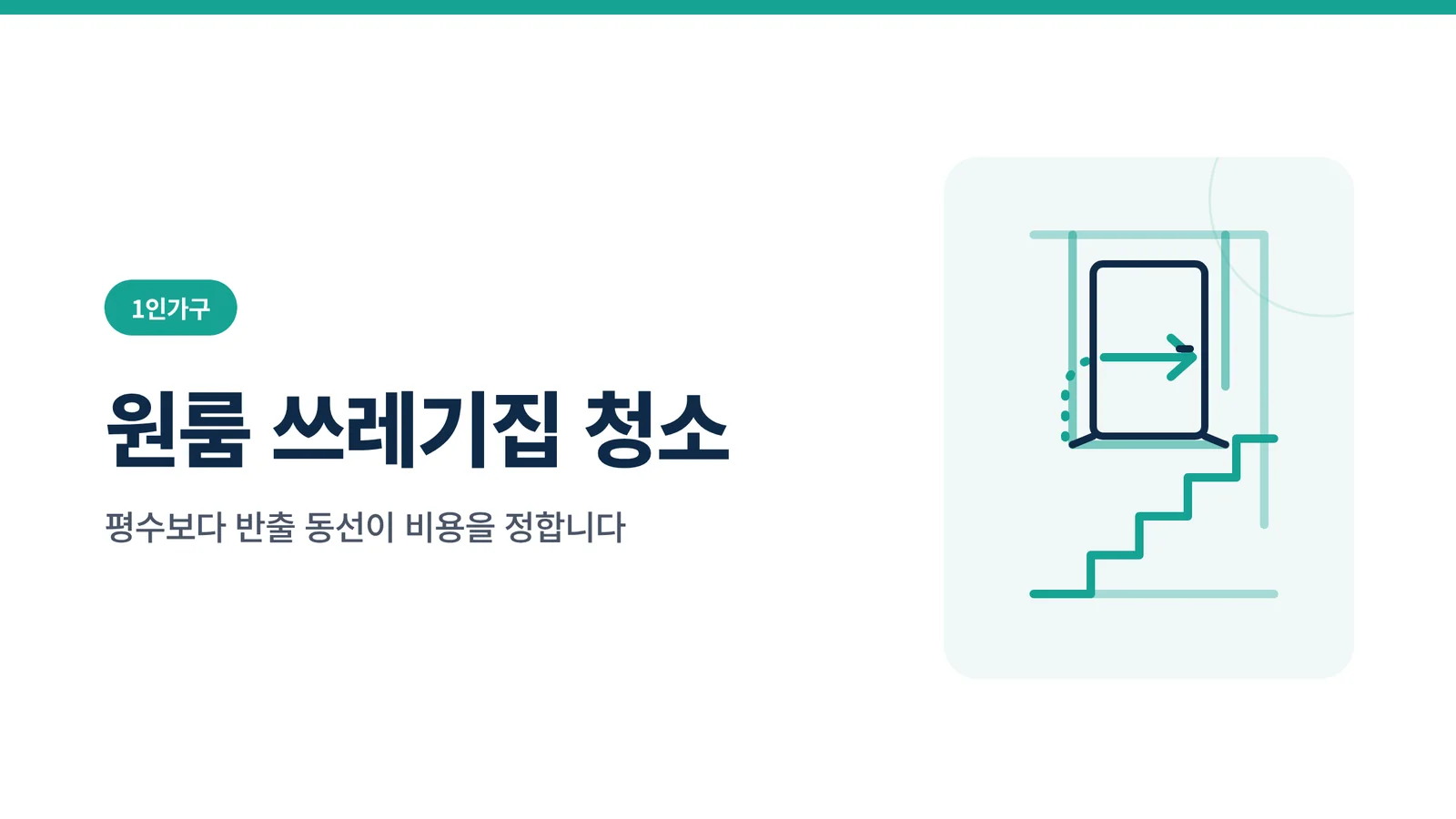 원룸 쓰레기집 청소