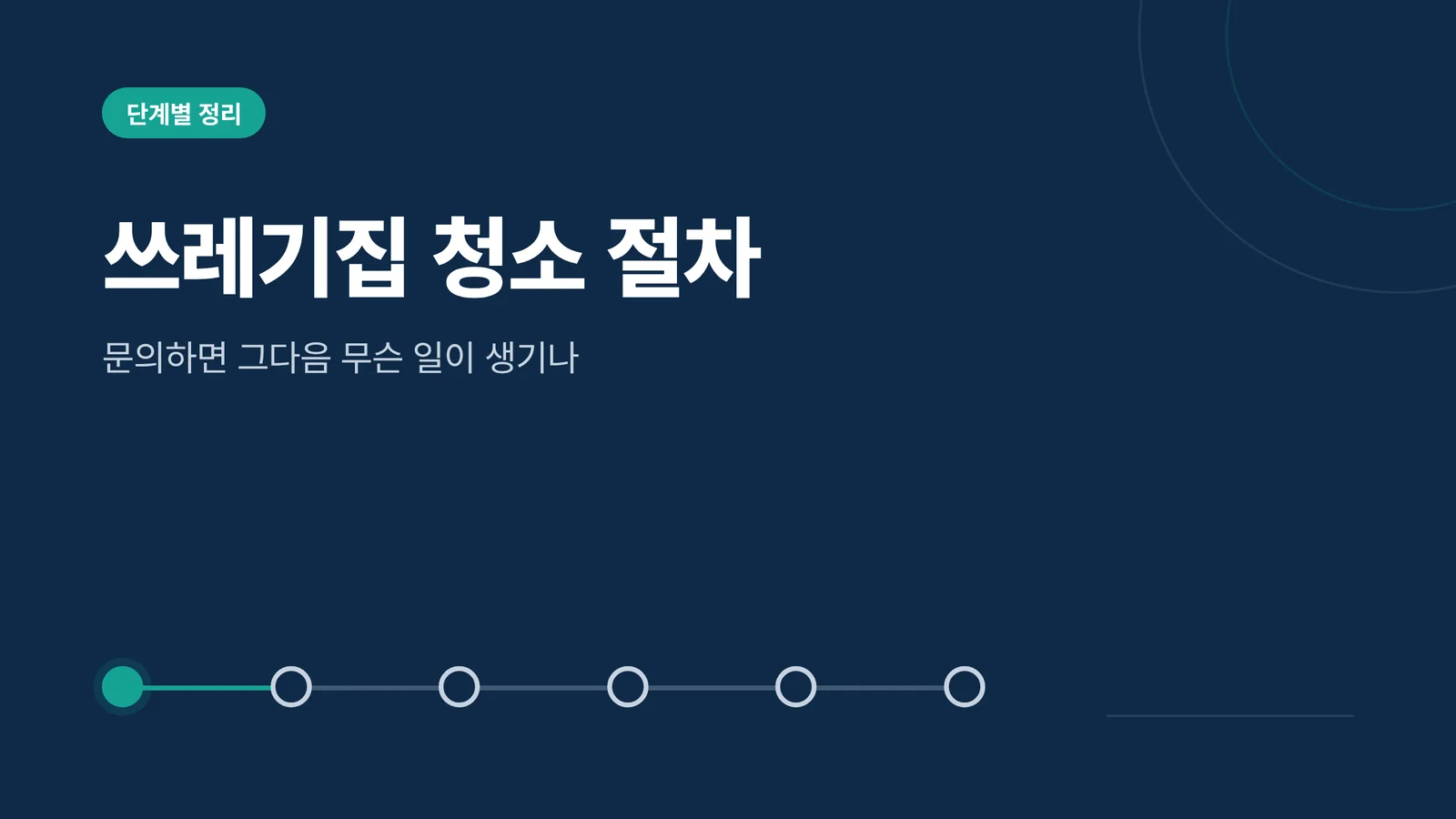 쓰레기집 청소 절차