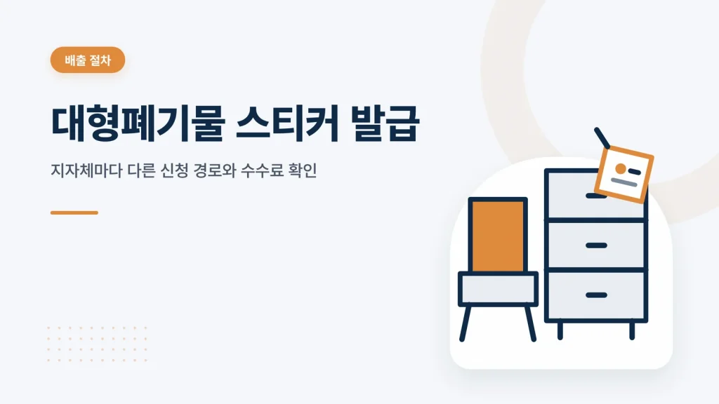 대형폐기물 스티커 발급 썸네일