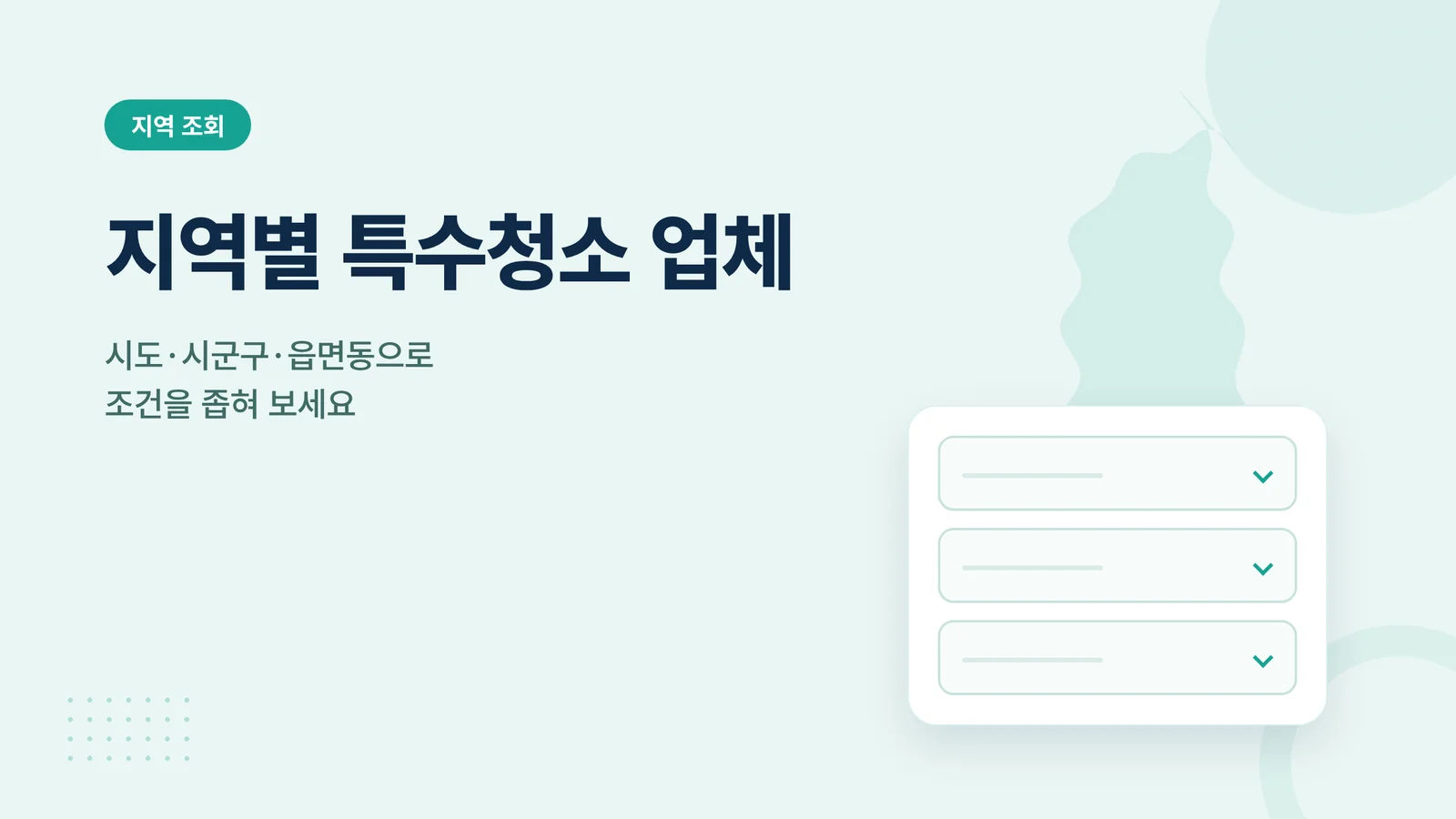 지역별 특수청소 업체