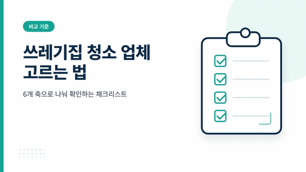 쓰레기집 청소 업체 고르는 법 썸네일