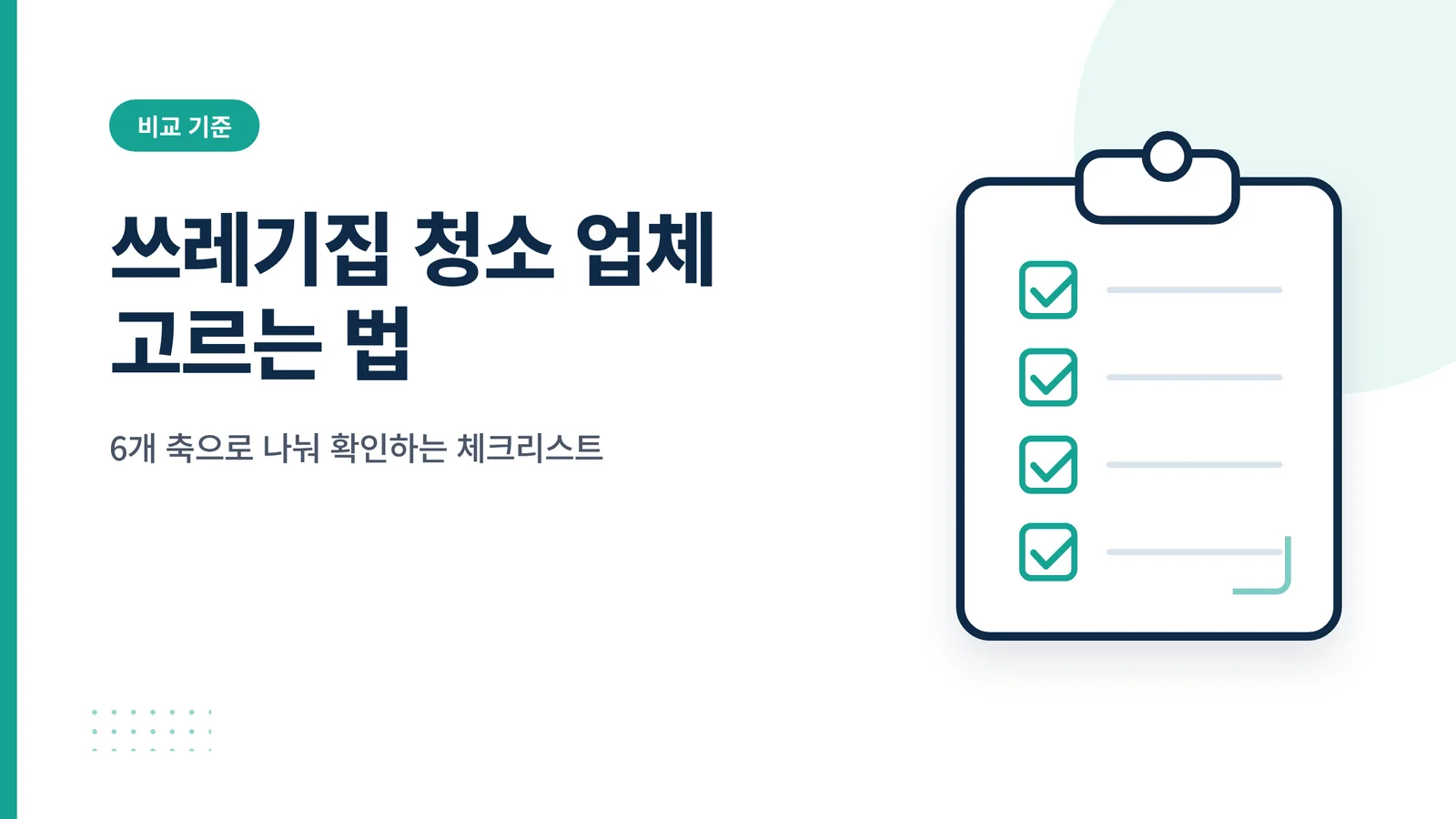 쓰레기집 청소 업체 고르는 ...